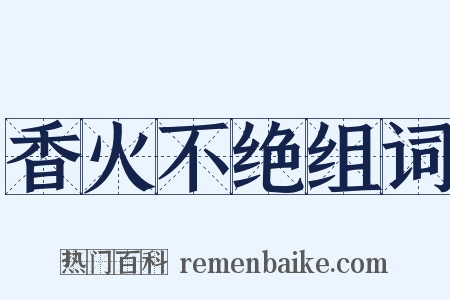 香火不绝组词是什么意思的图片